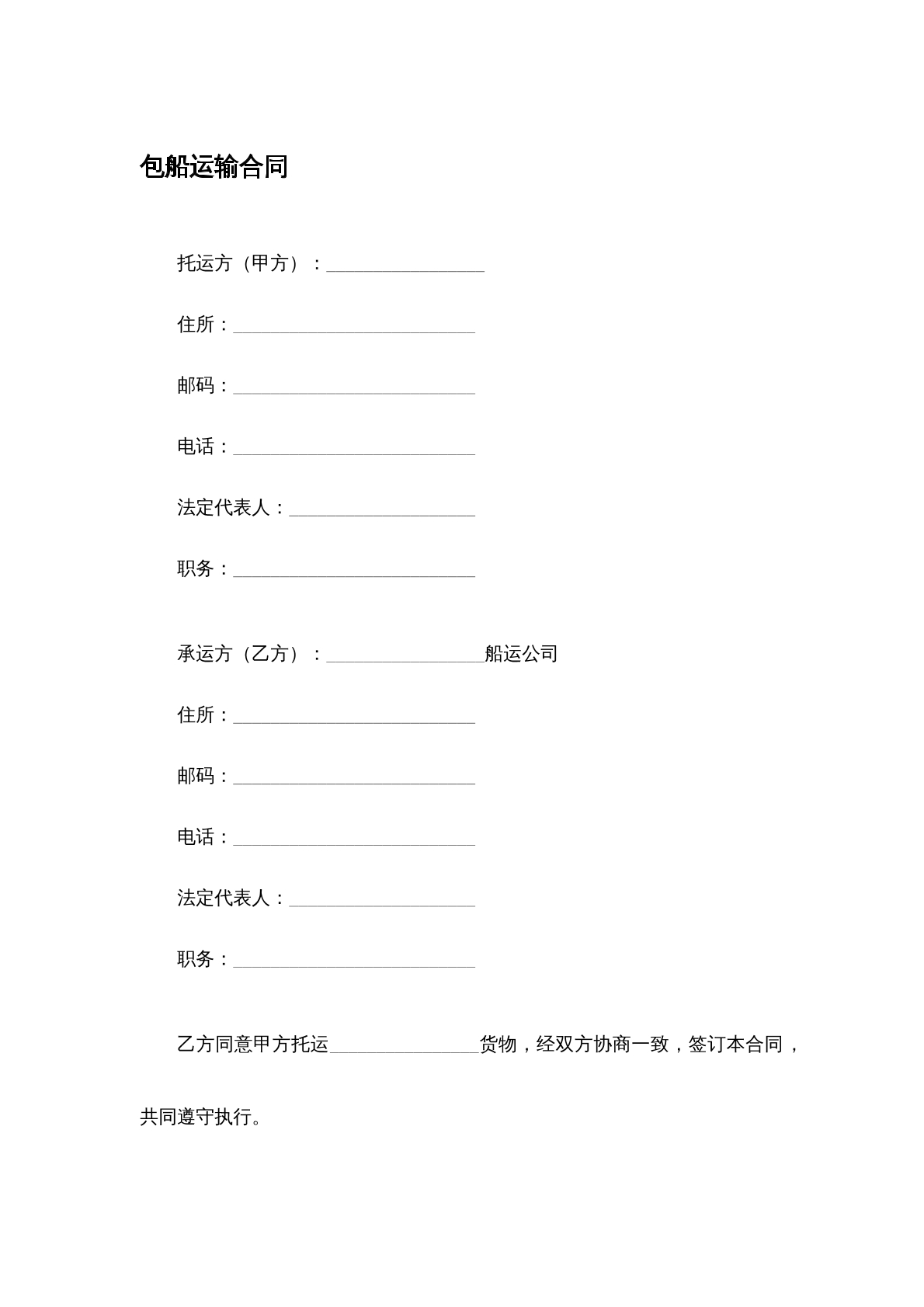 包船运输合同