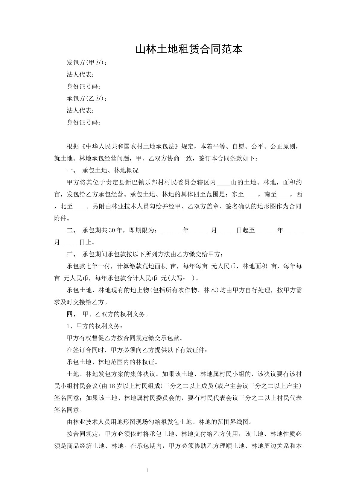 山林土地租赁合同