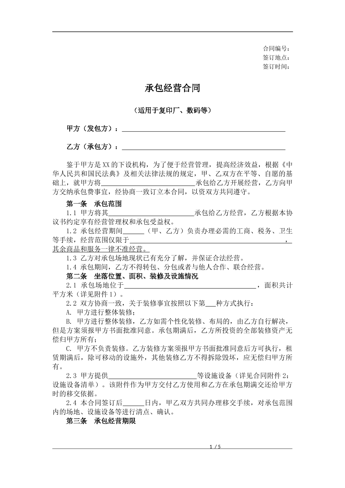 承包经营合同