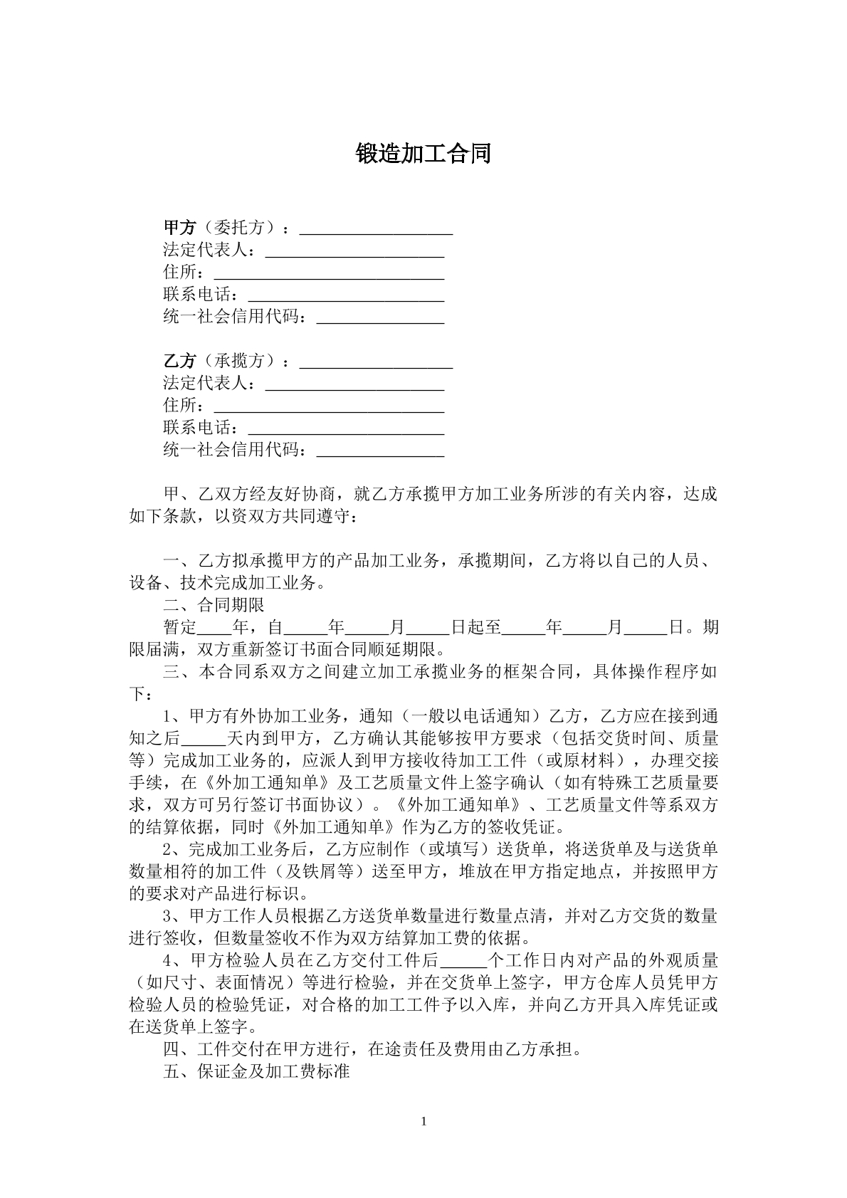 锻造加工合同