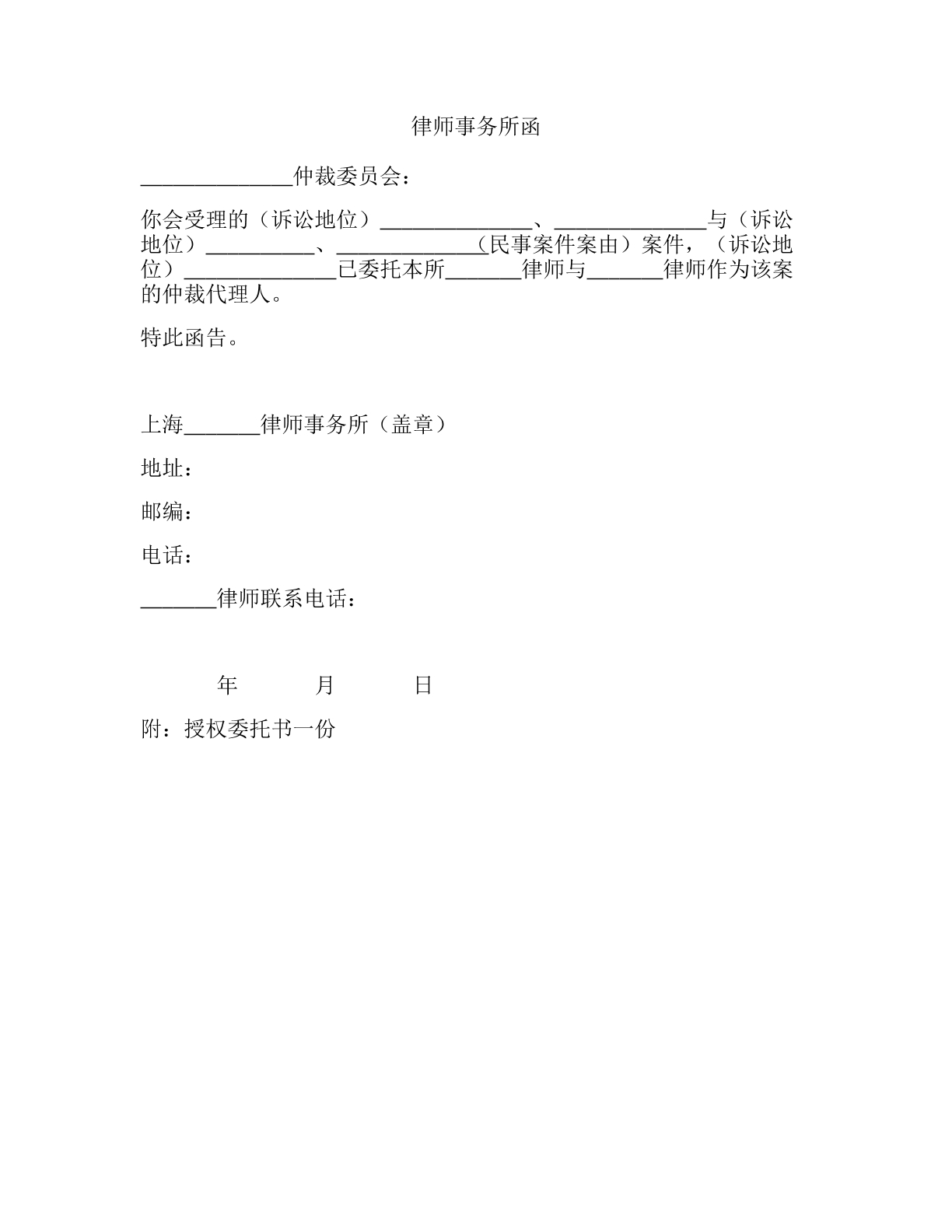 律师事务所函（仲裁）