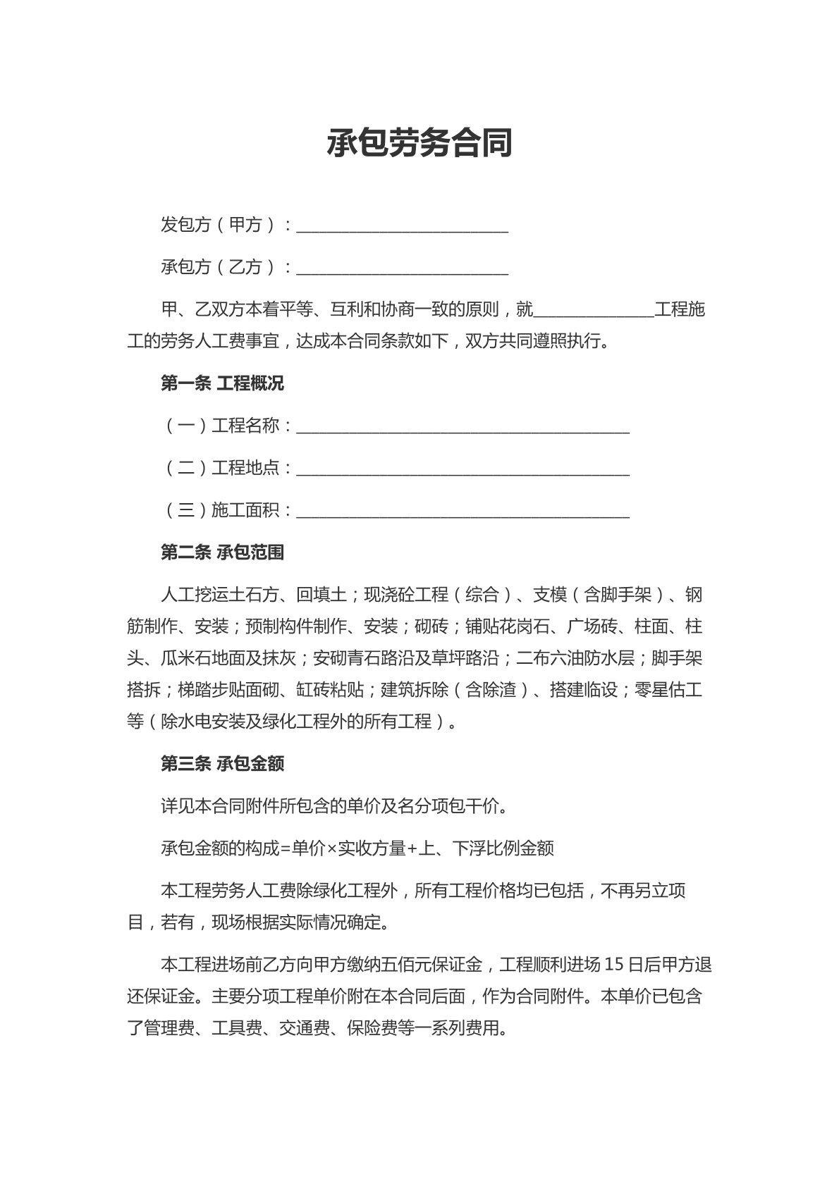 承包劳务合同-土建施工专用