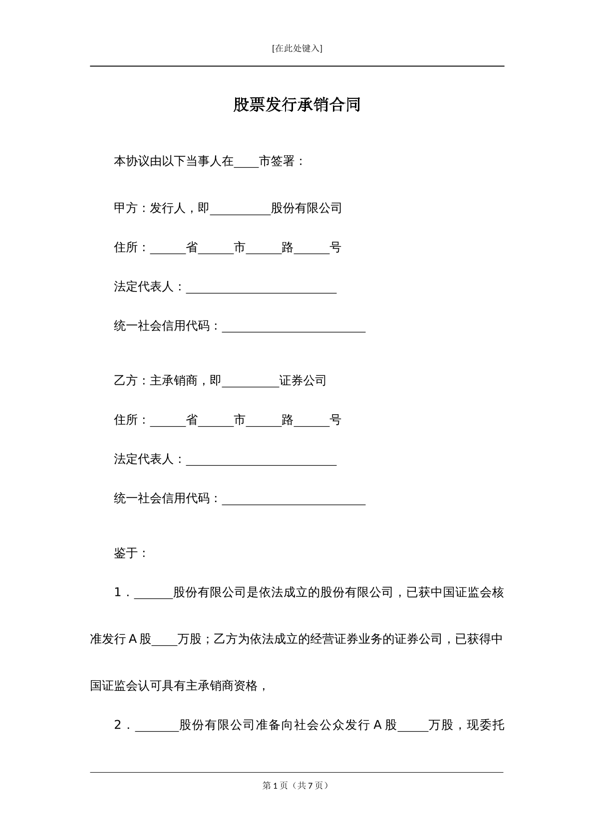 股票发行承销合同