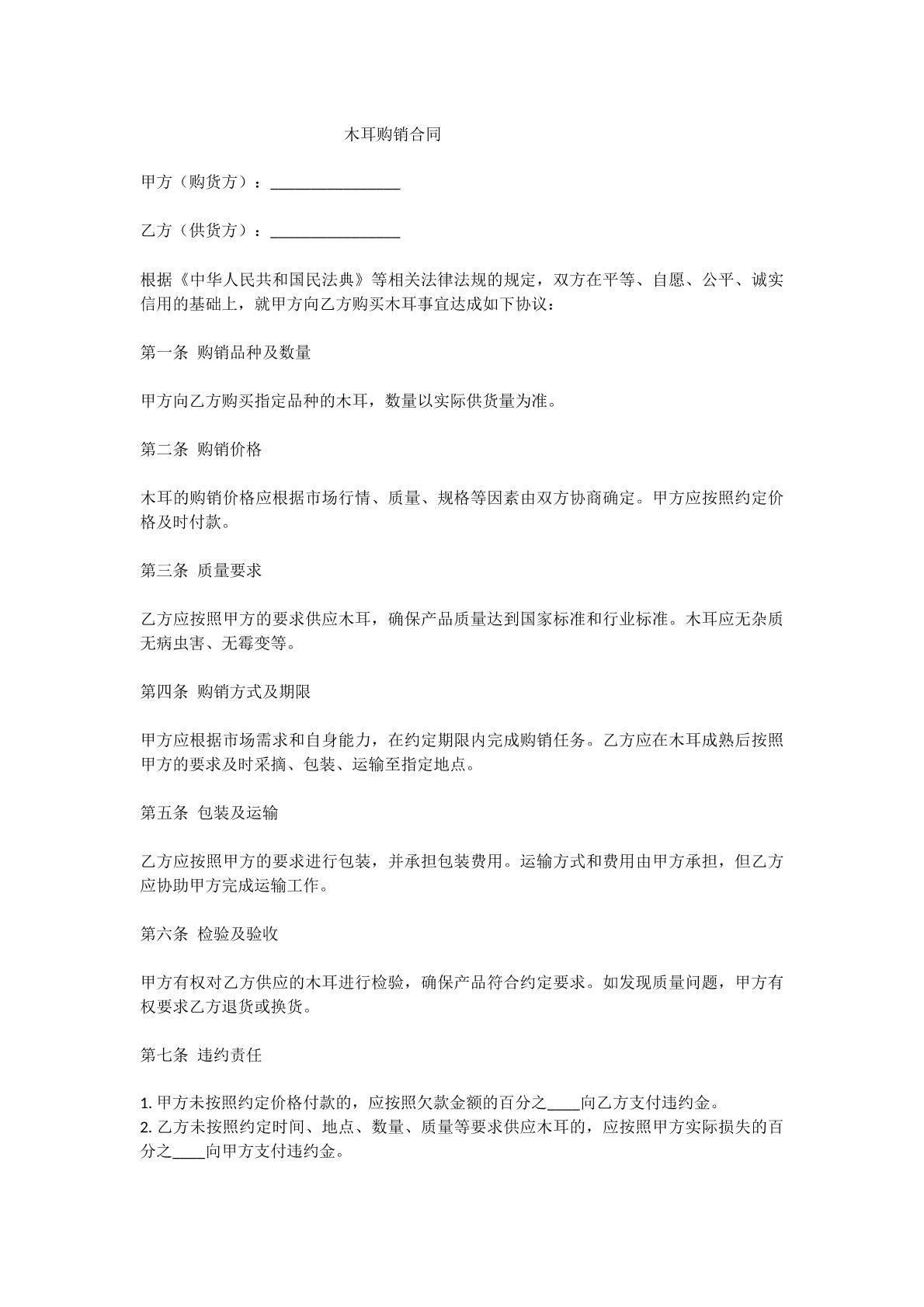 木耳购销合同