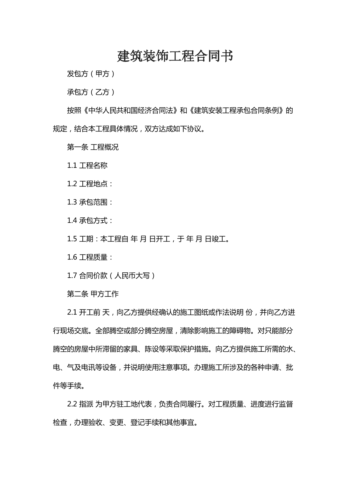 建筑装饰工程合同纠纷