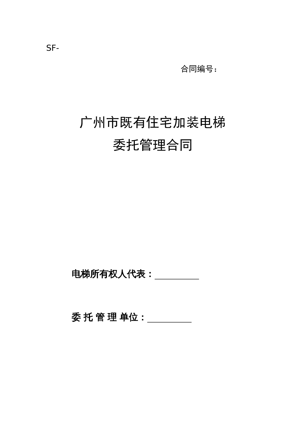 广州市既有住宅家庄电梯委托管理协议