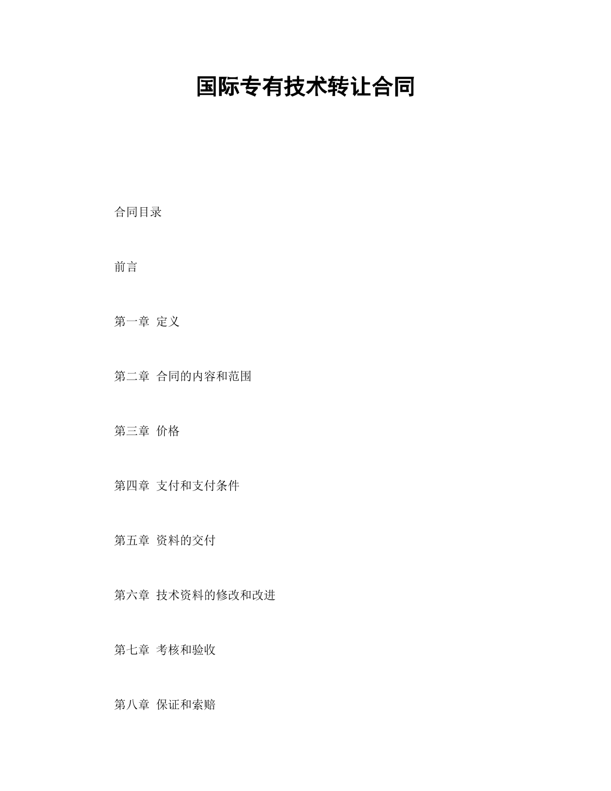 国际专有技术转让合同