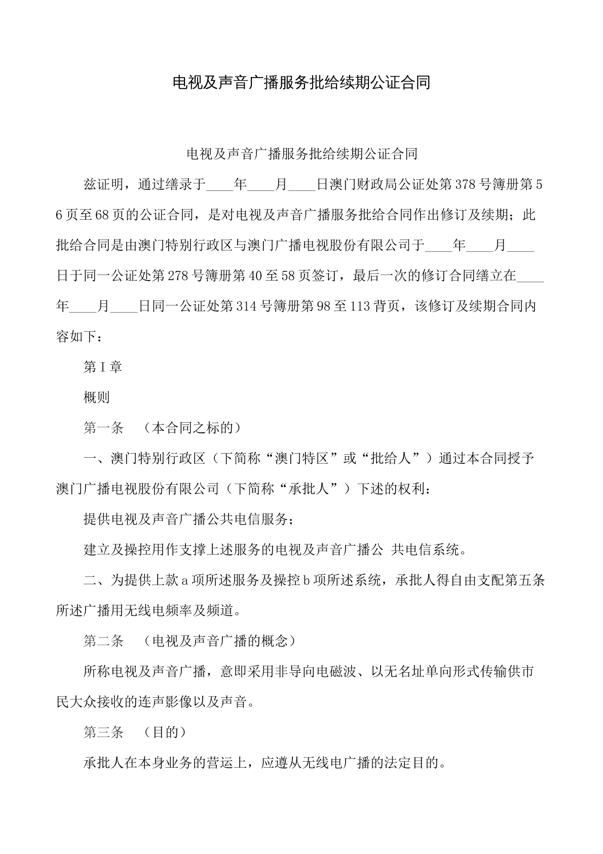 电视及声音广播服务批给续期公证合同