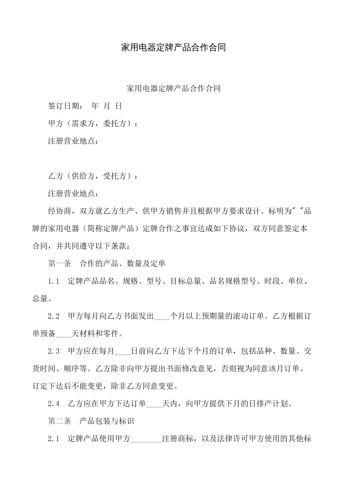 家用电器定牌产品合作合同