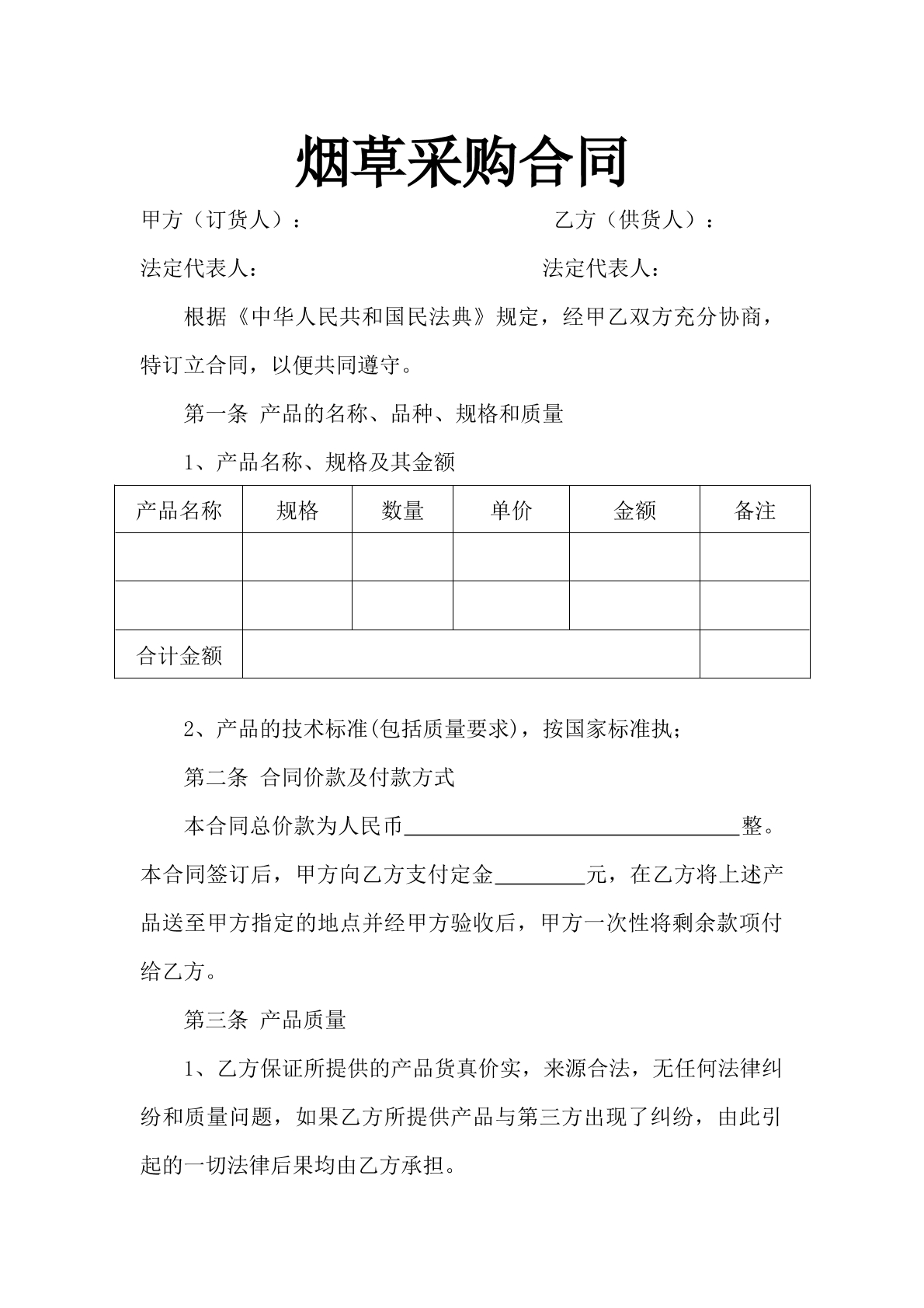 烟草采购合同