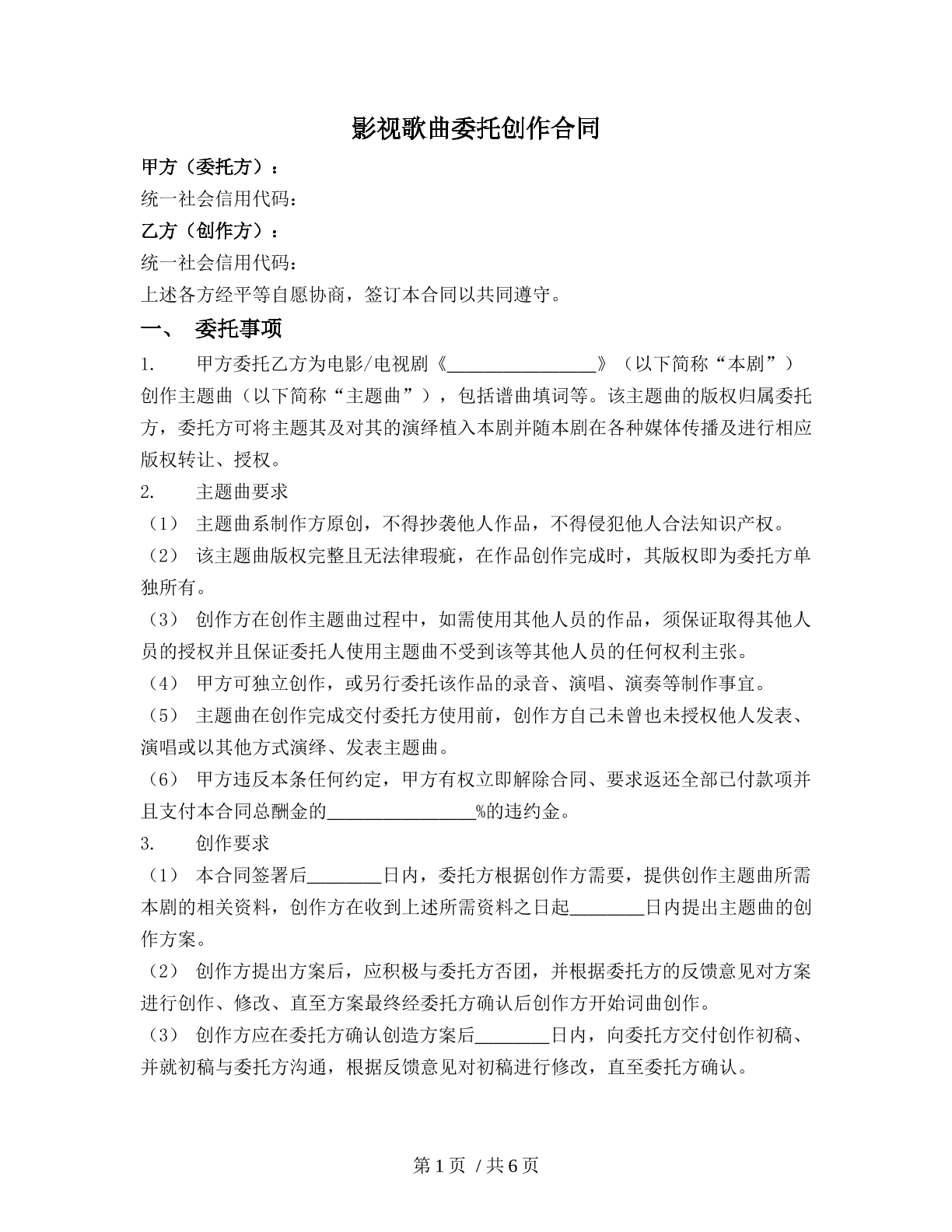 影视歌曲委托创作合同
