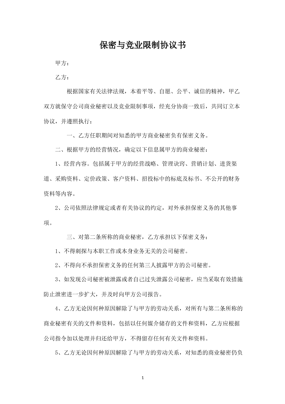 竞业限制协议