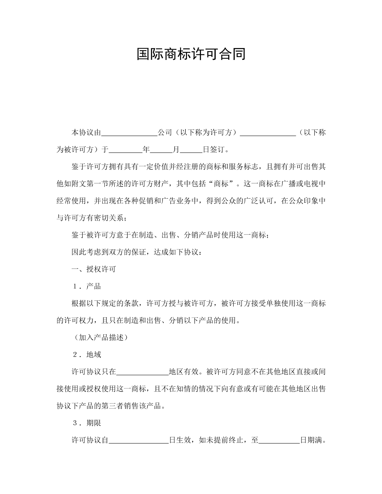 国际商标许可合同