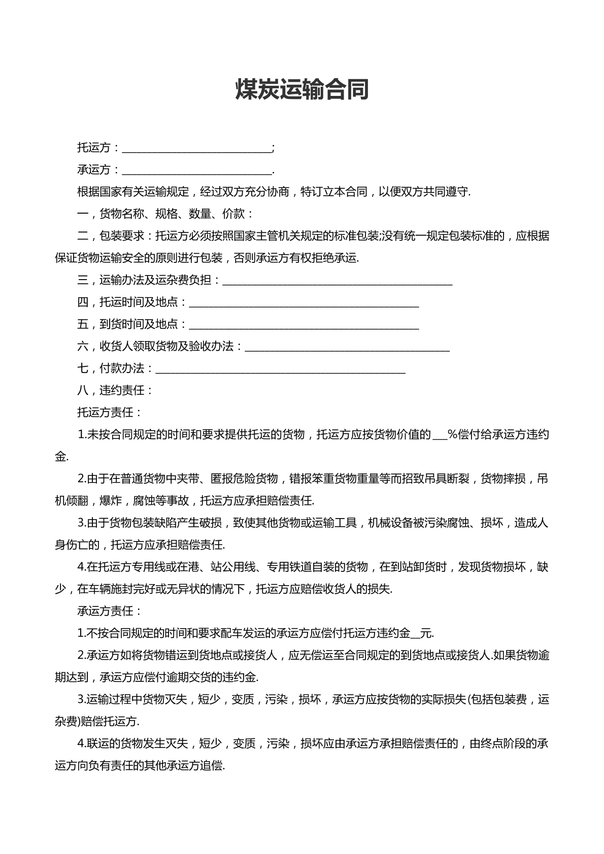 煤炭运输合同