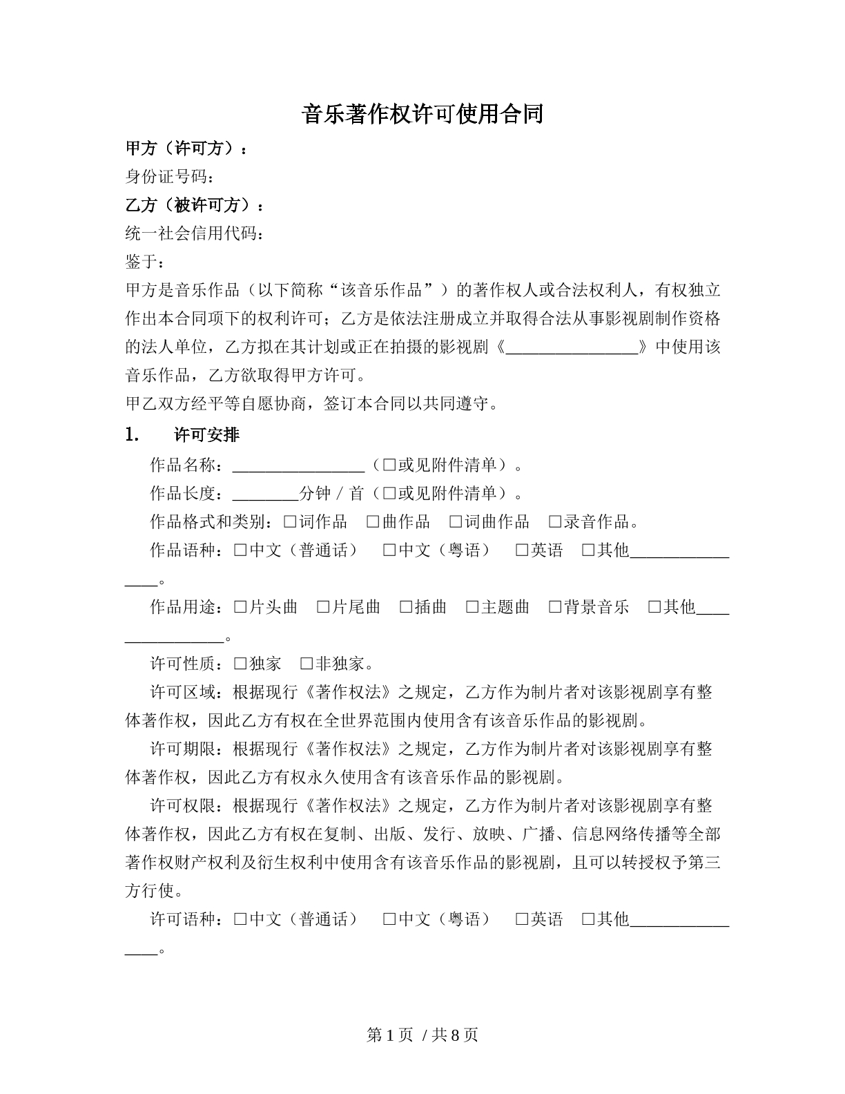 音乐著作权许可使用合同