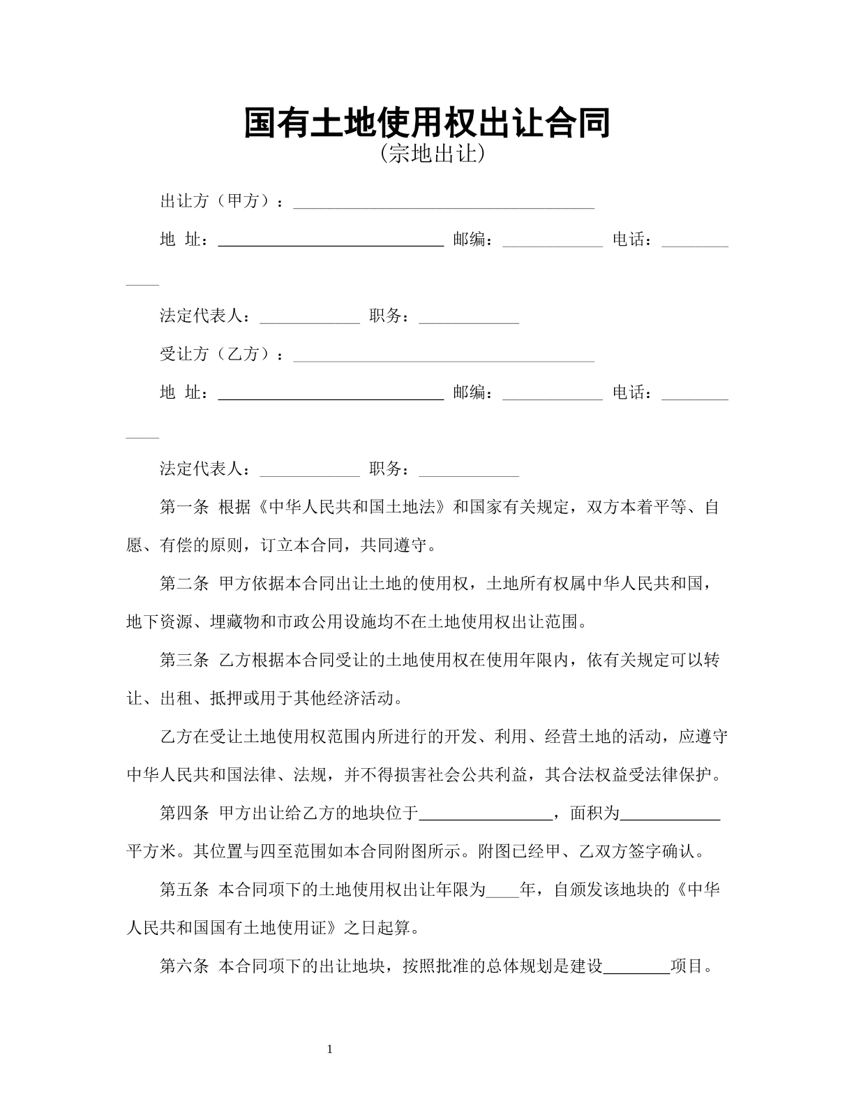 国有土地使用权出让合同2