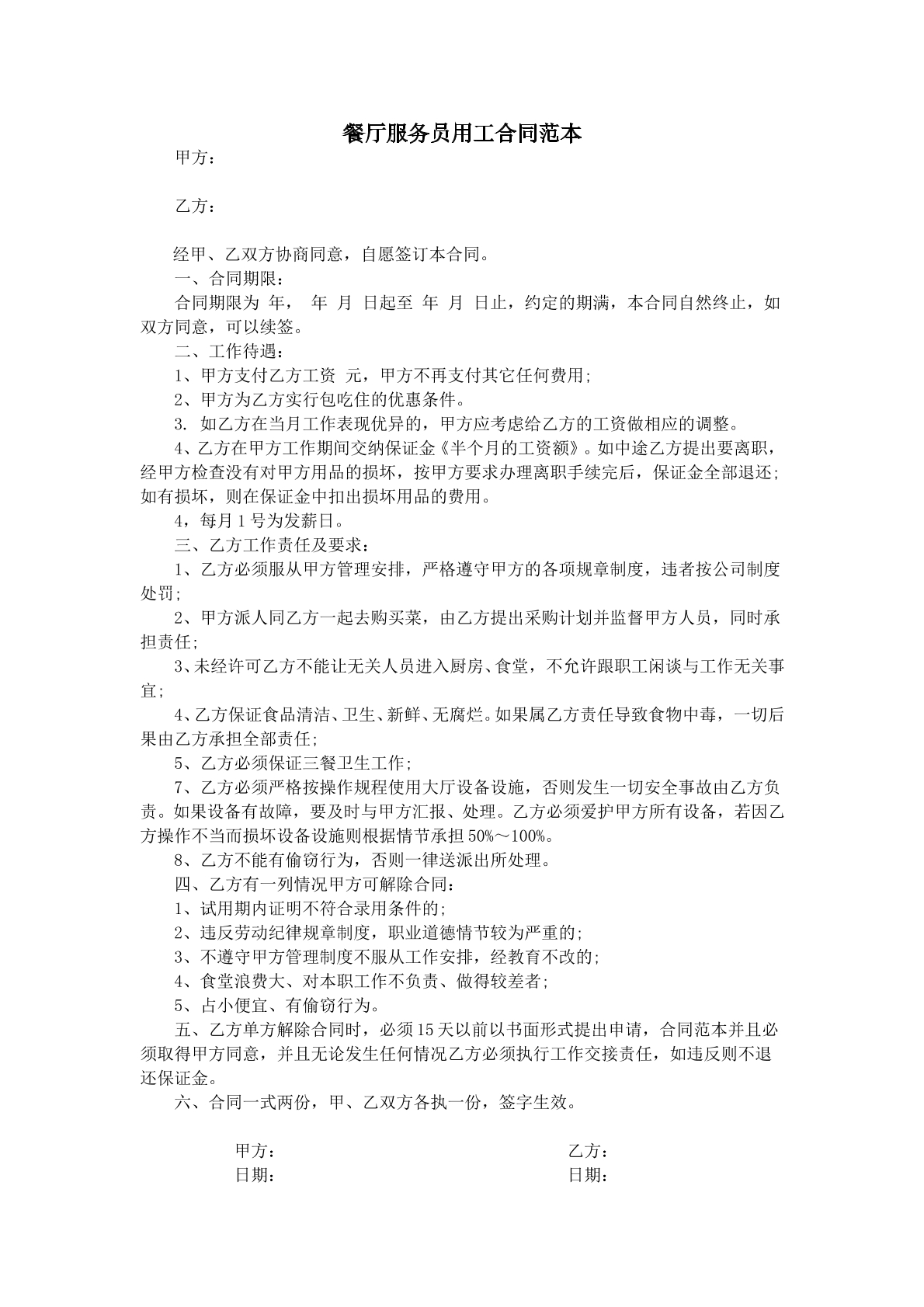 餐厅服务员用工合同范本