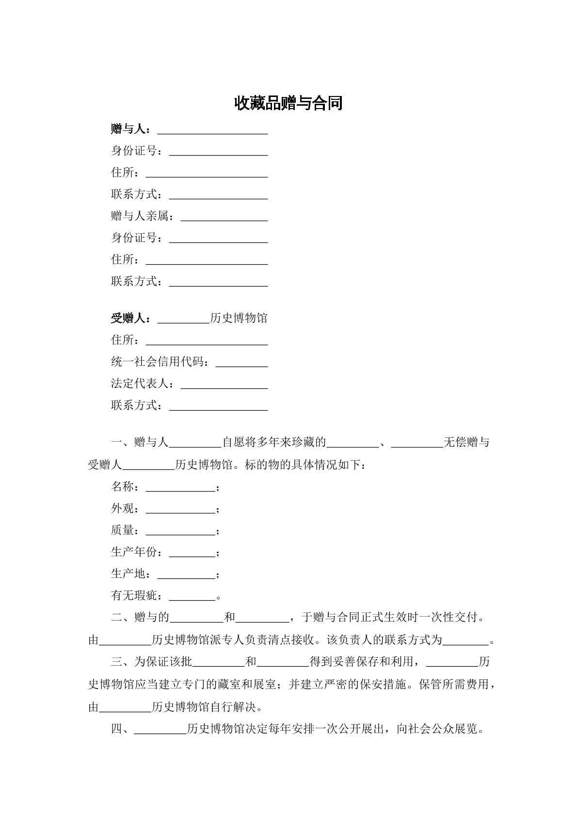 收藏品赠予合同