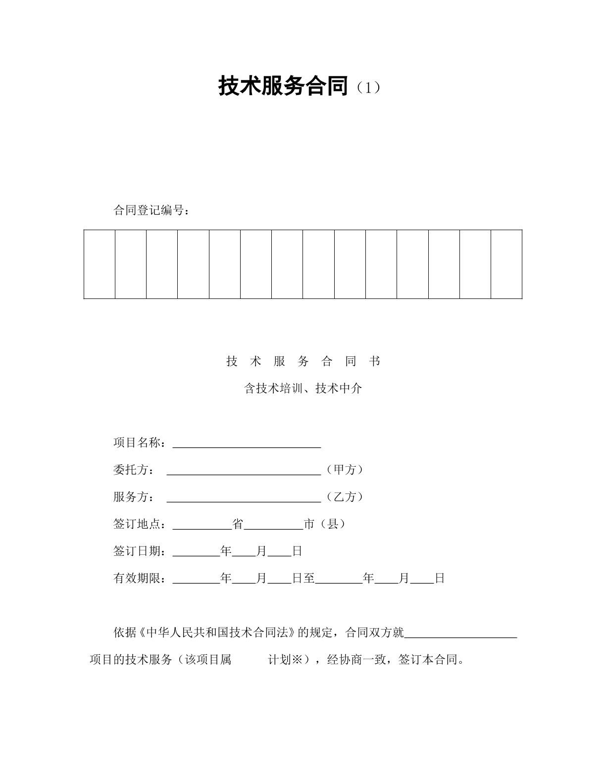 技术服务合同1