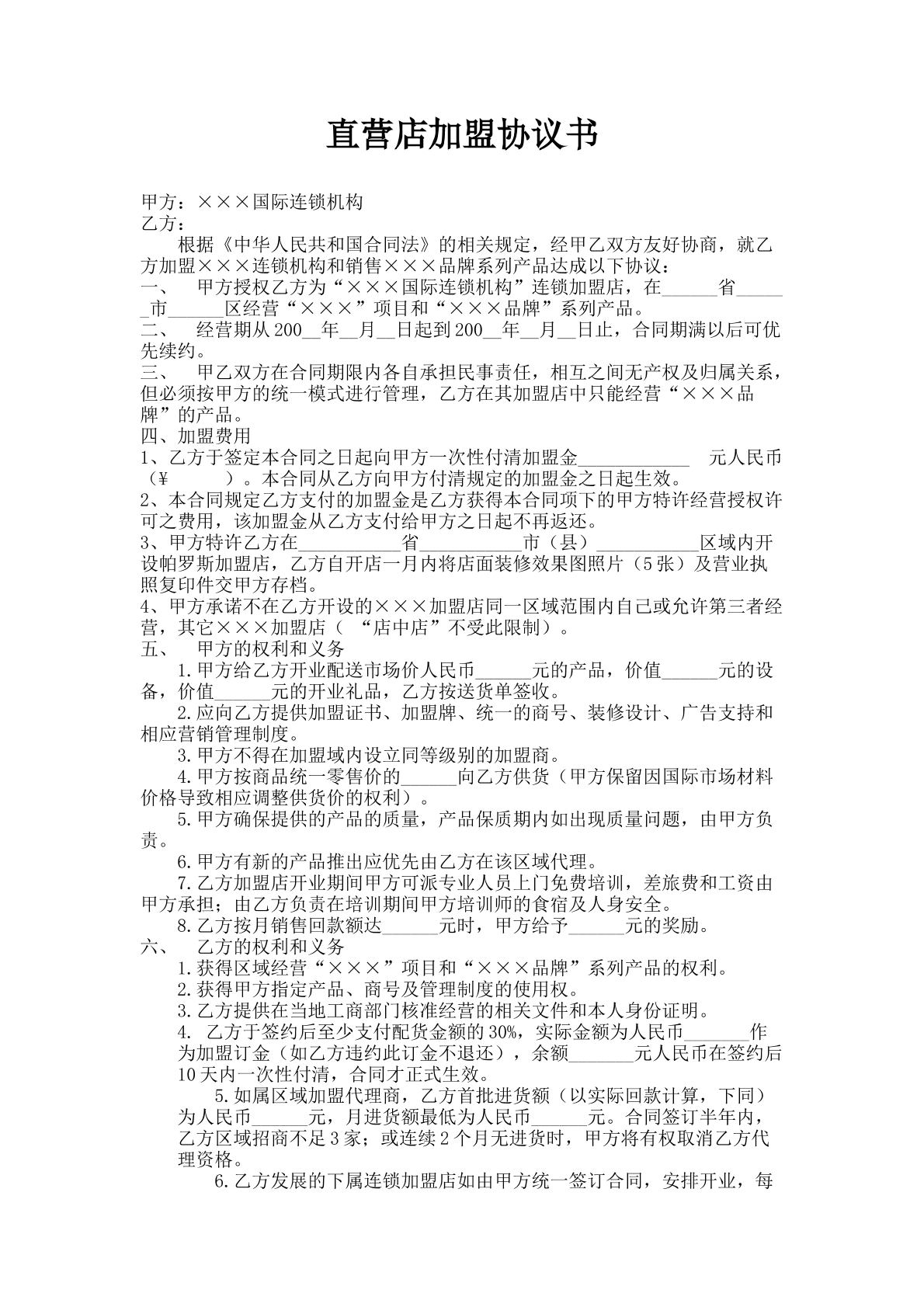 直营店加盟协议书