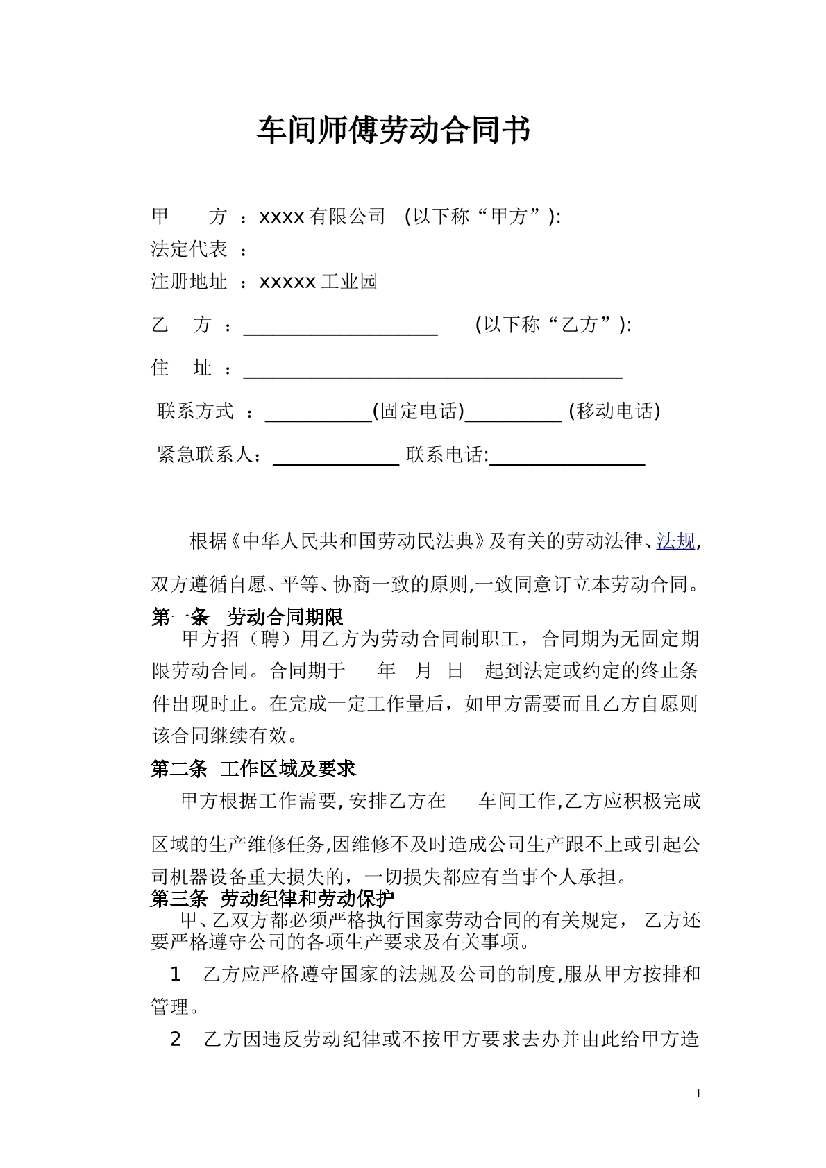 车间师傅劳动合同
