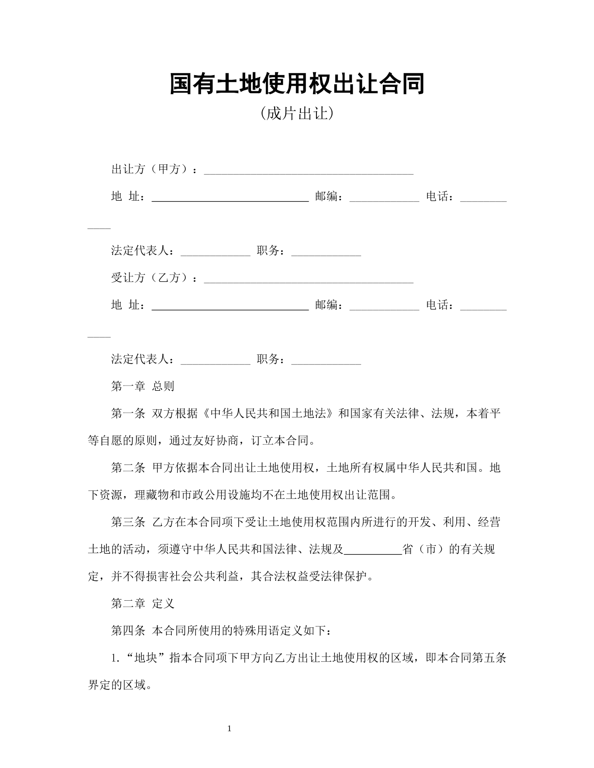 国有土地使用权出让合同3