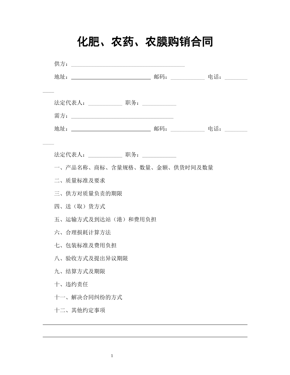 化肥、农药、农膜购销合同