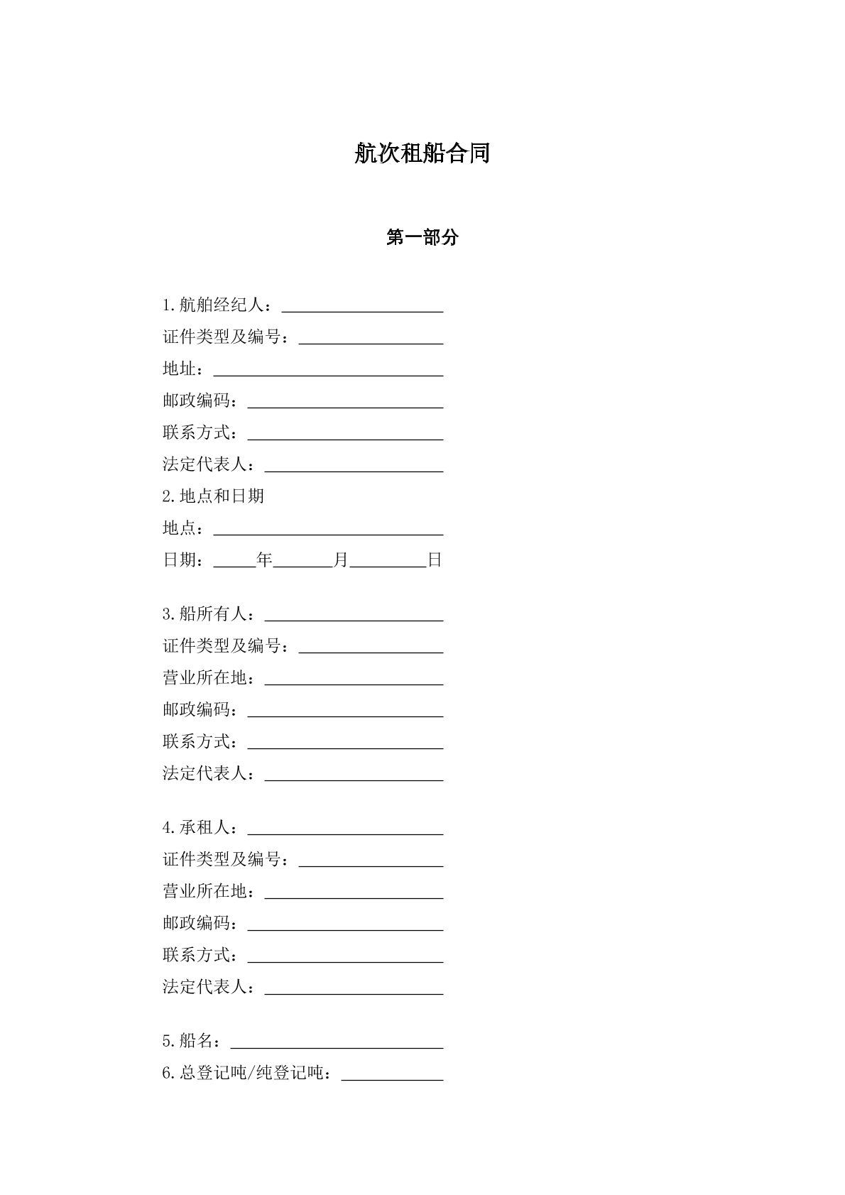 航次租船合同