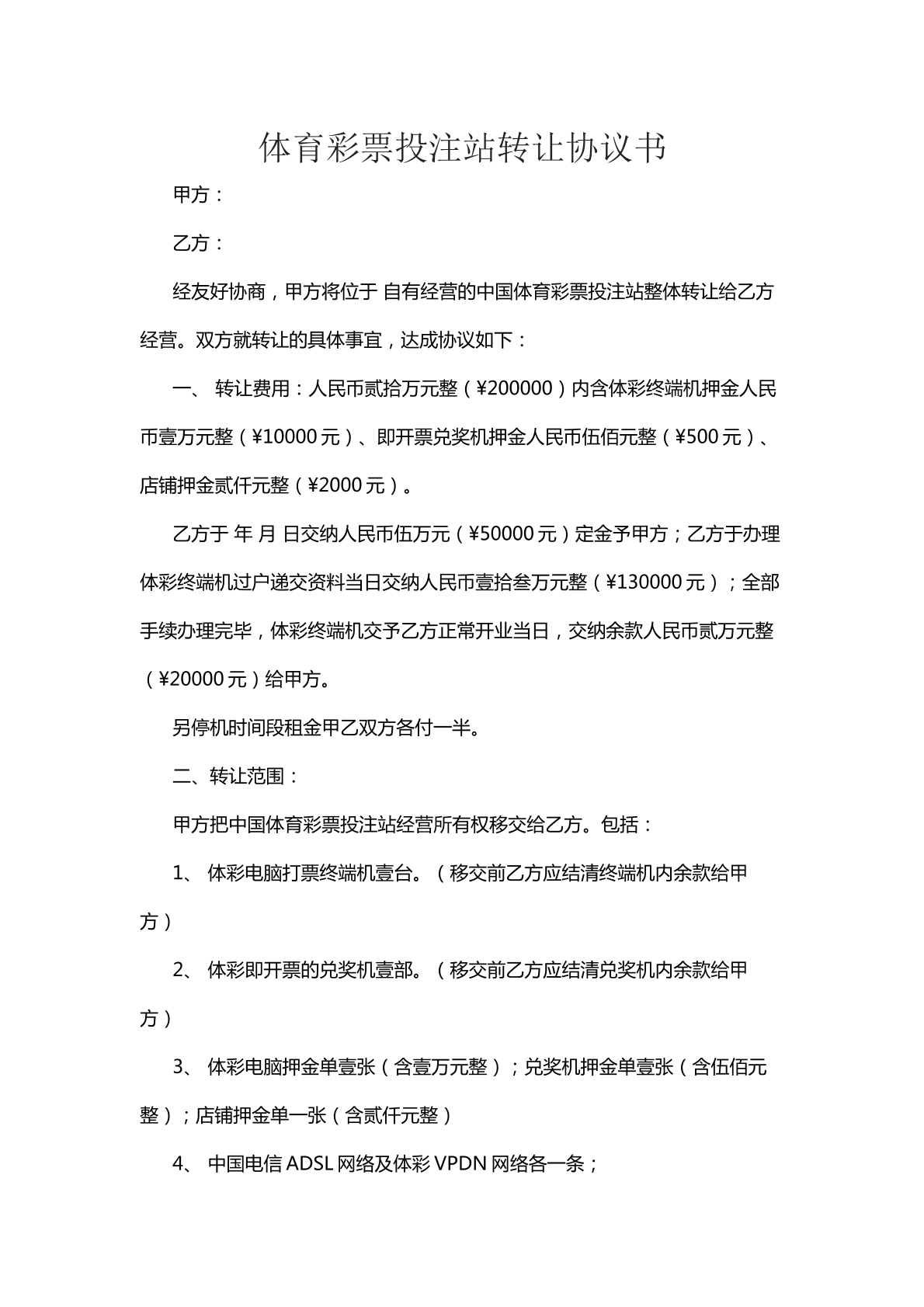 体育彩票投注站转让协议书