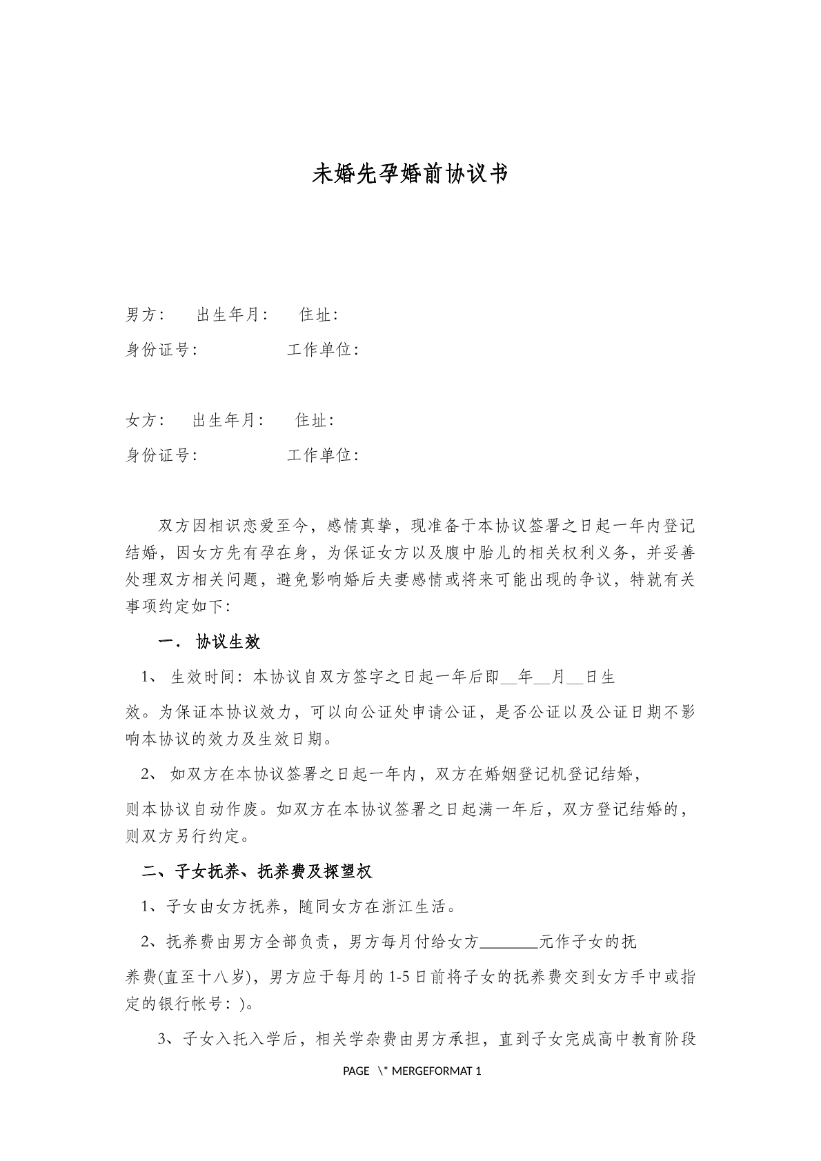 未婚先孕婚前协议书(一)