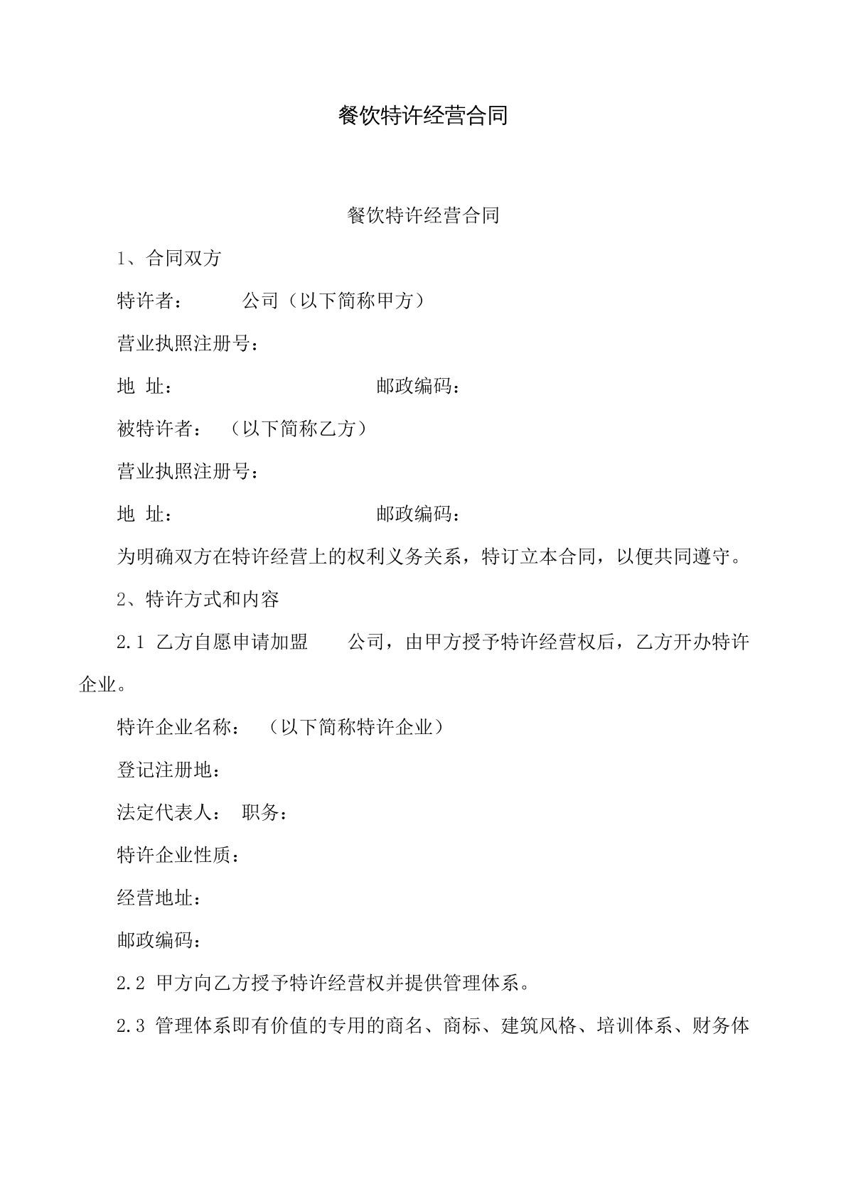 餐饮特许经营合同