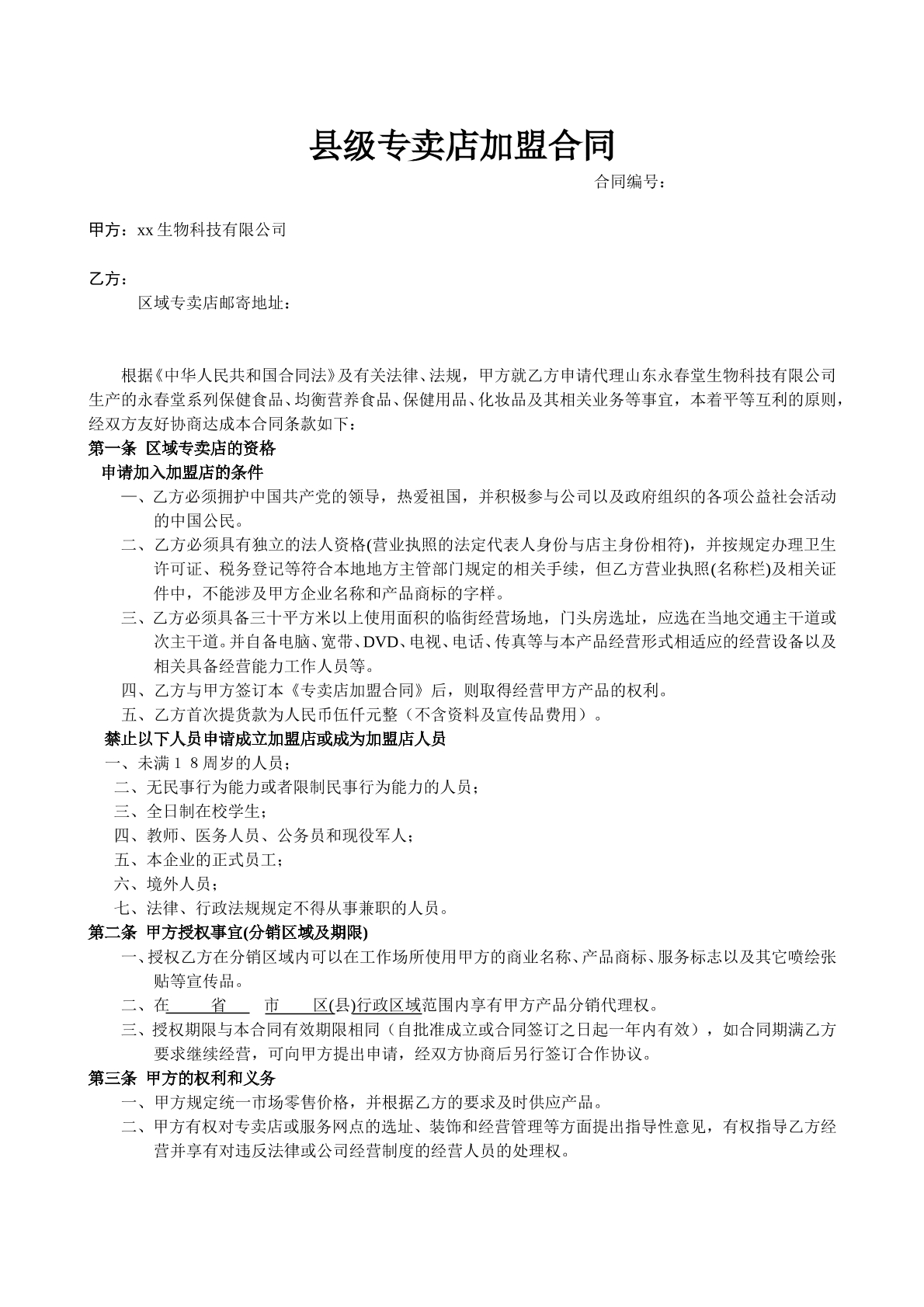 县级专卖店加盟合同