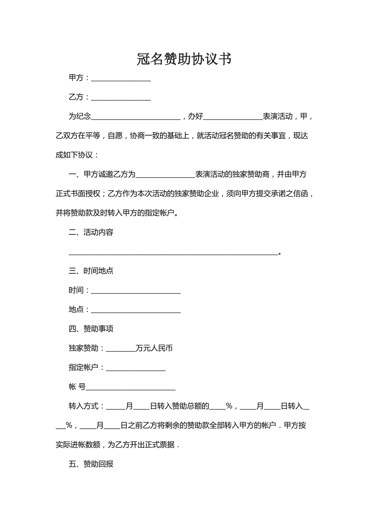 冠名赞助协议书