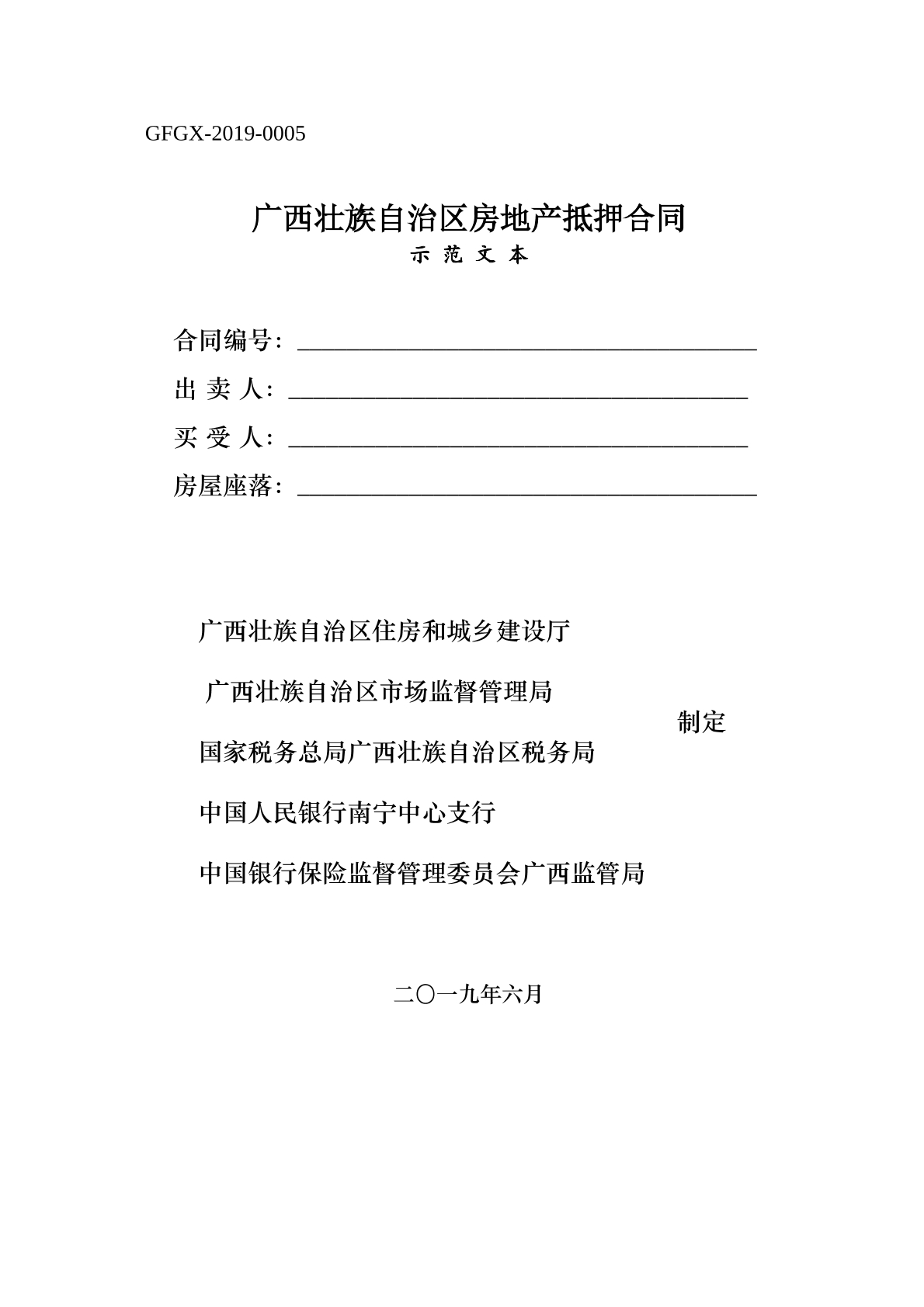 广西壮族自治区房地产抵押合同