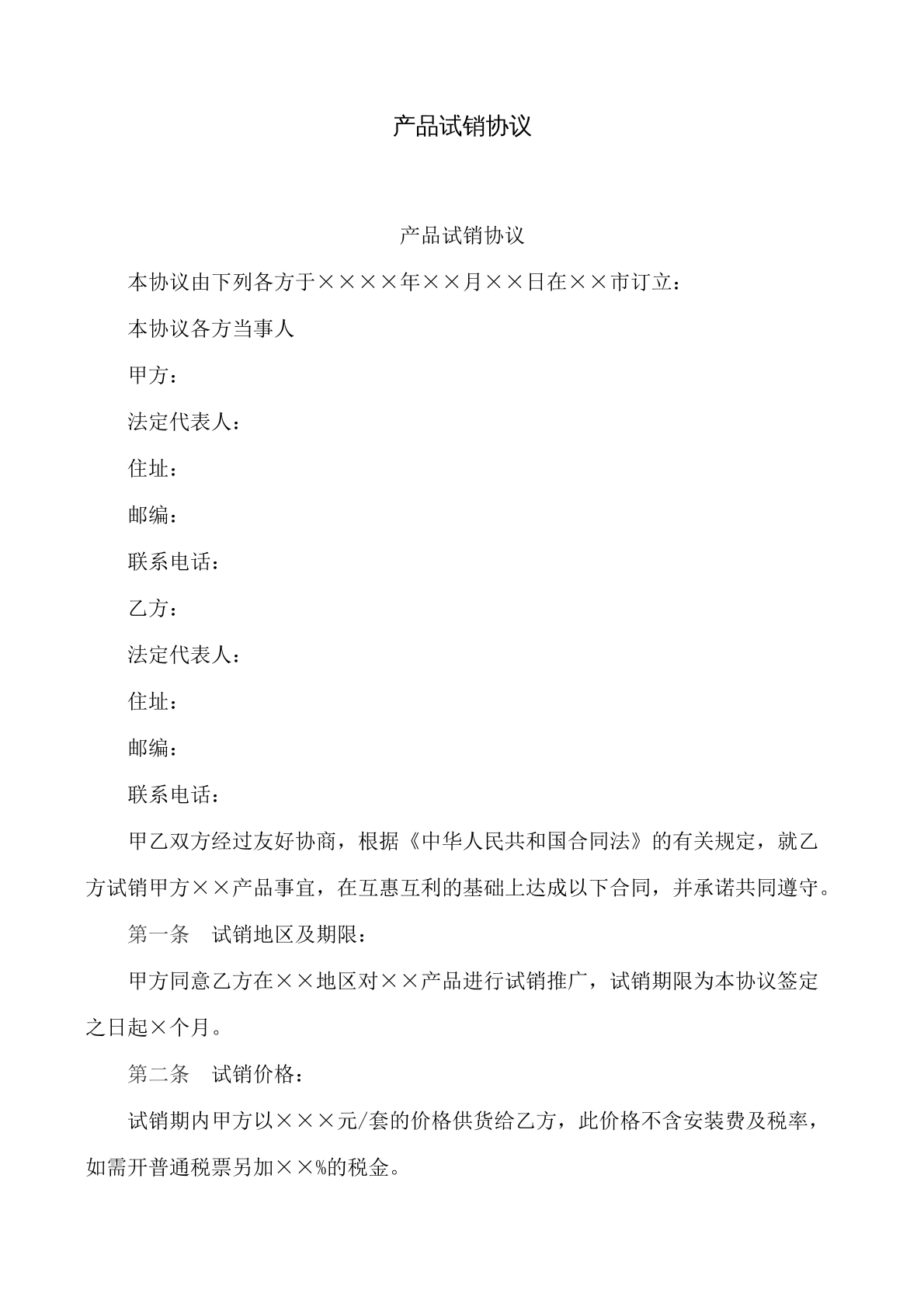 产品试销协议