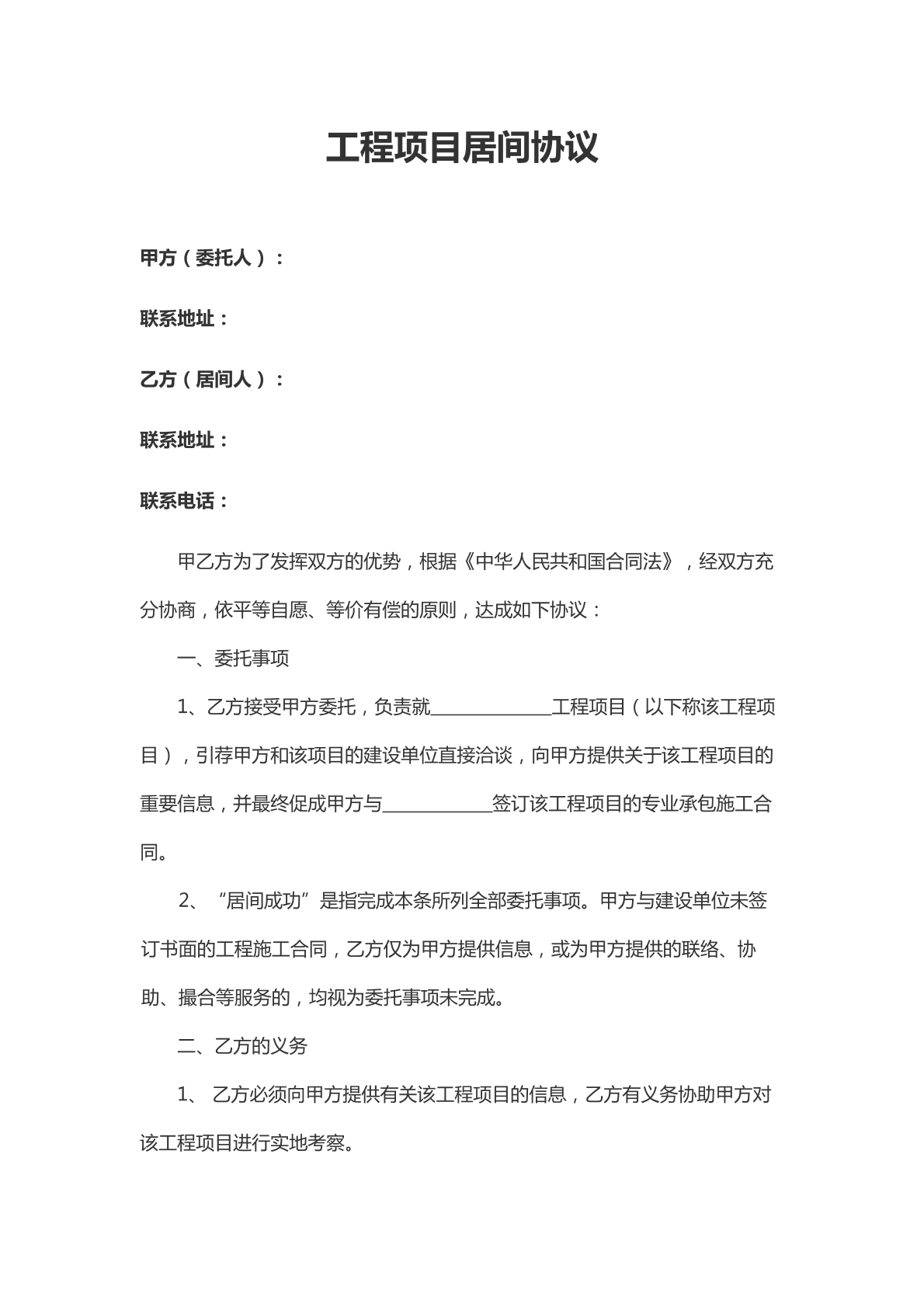 工程项目居间协议