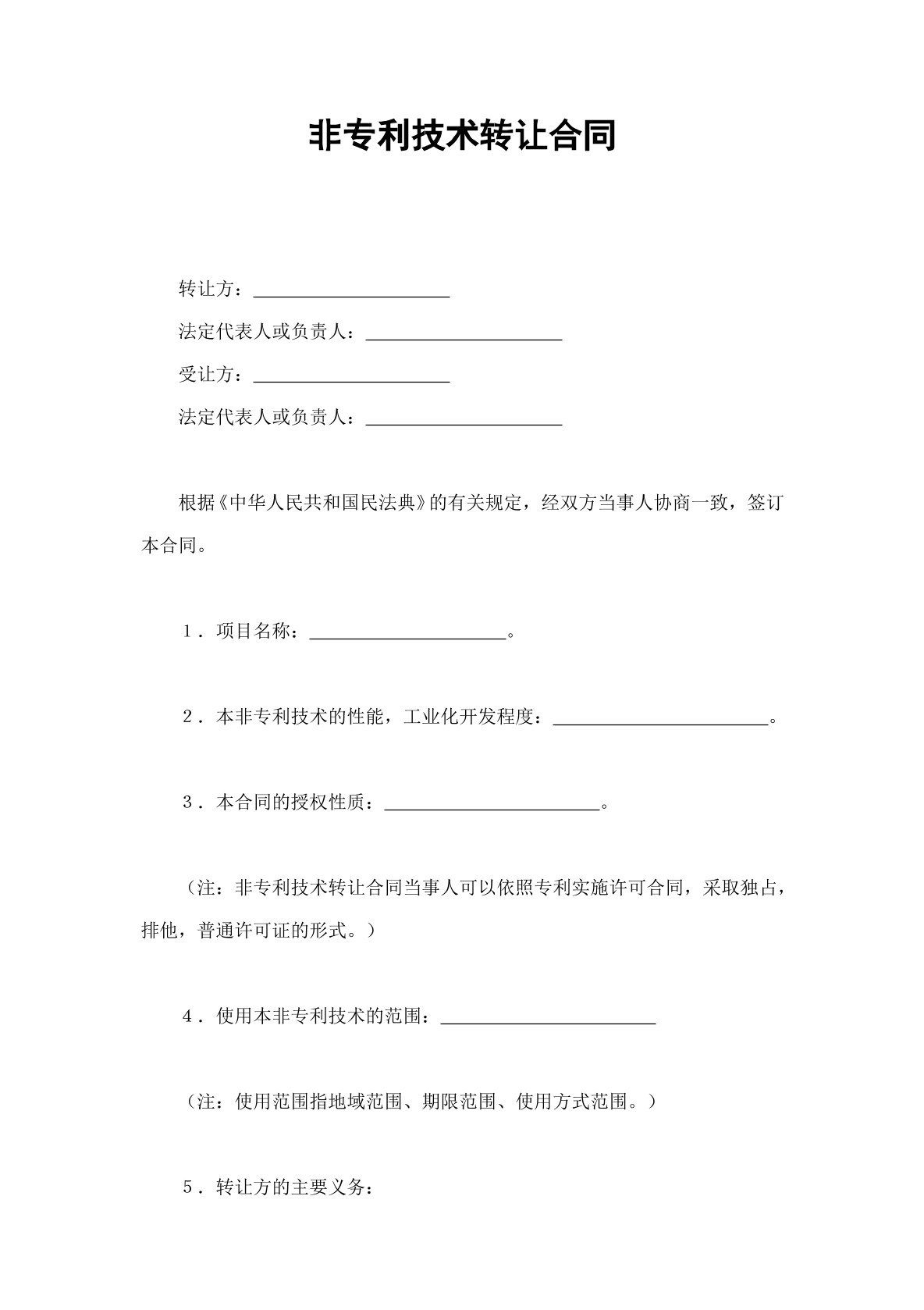 非专利技术转让合同