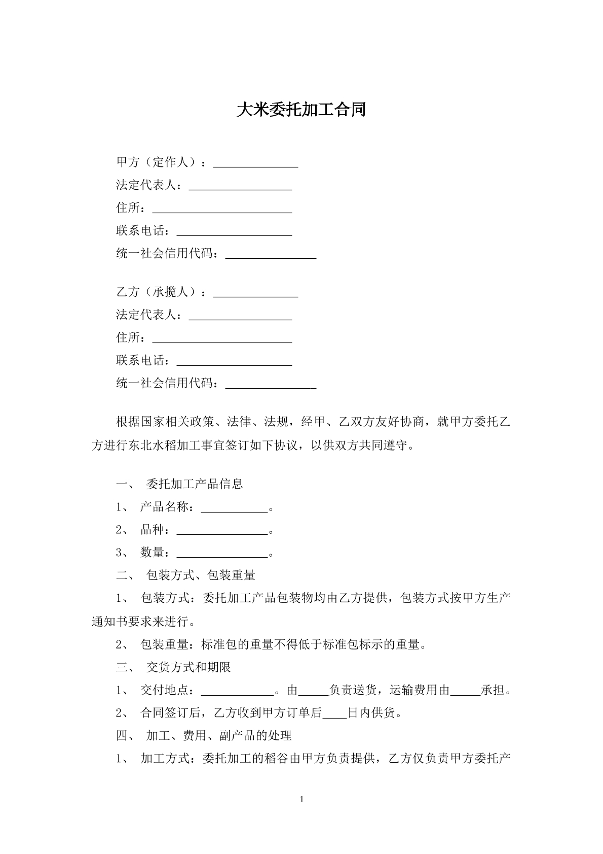 大米委托加工合同