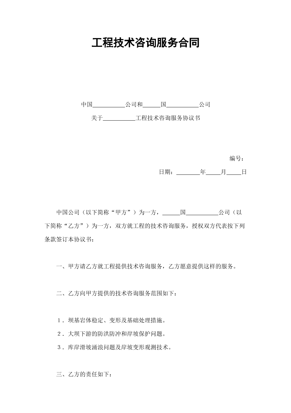 工程技术咨询服务合同