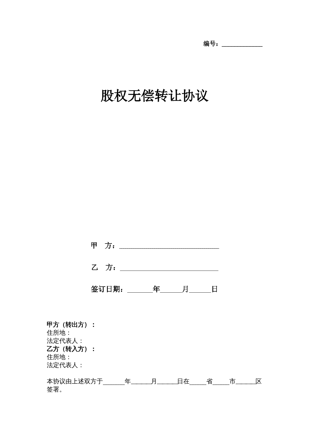 股权无偿转让合同
