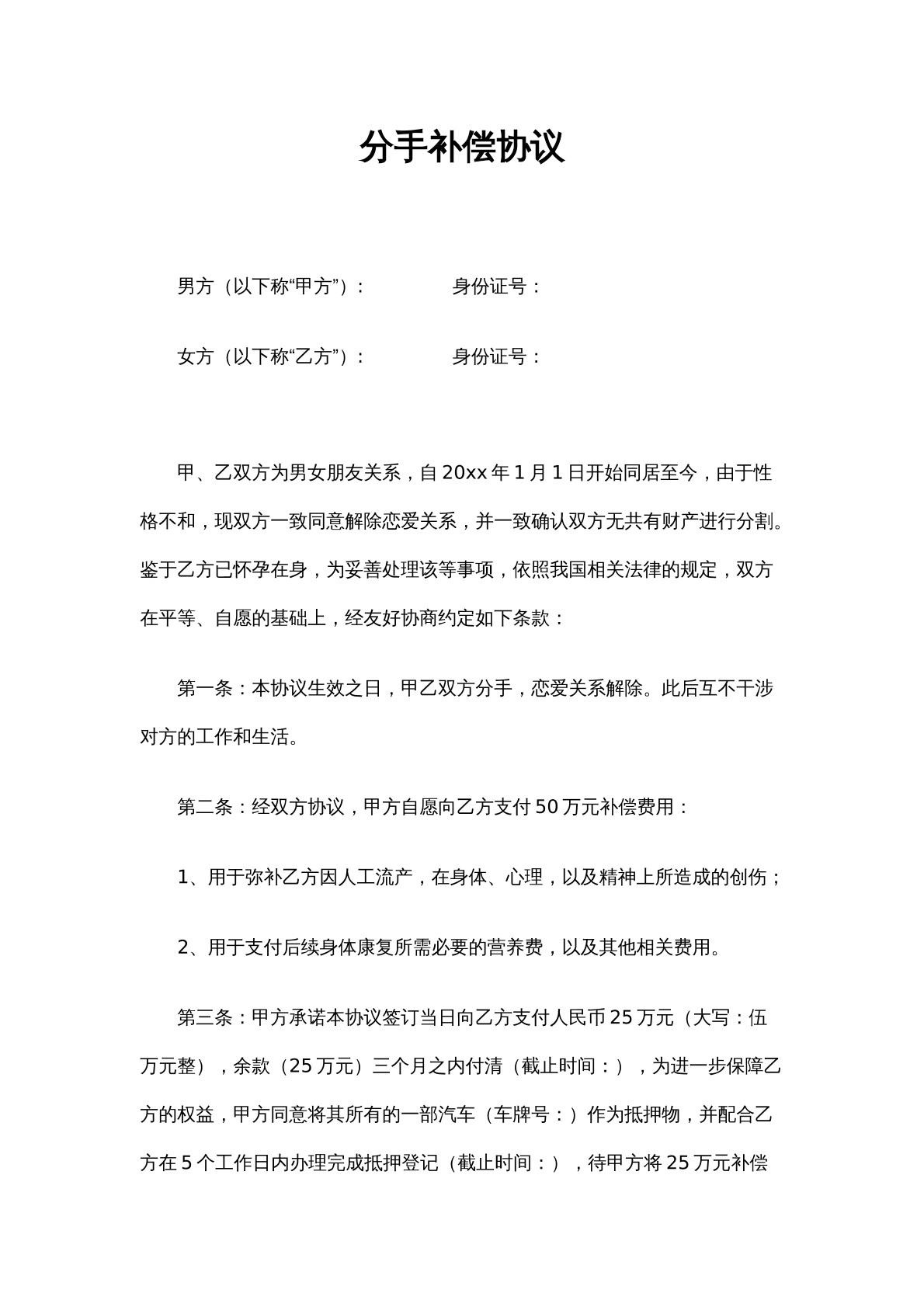 分手補償協(xié)議