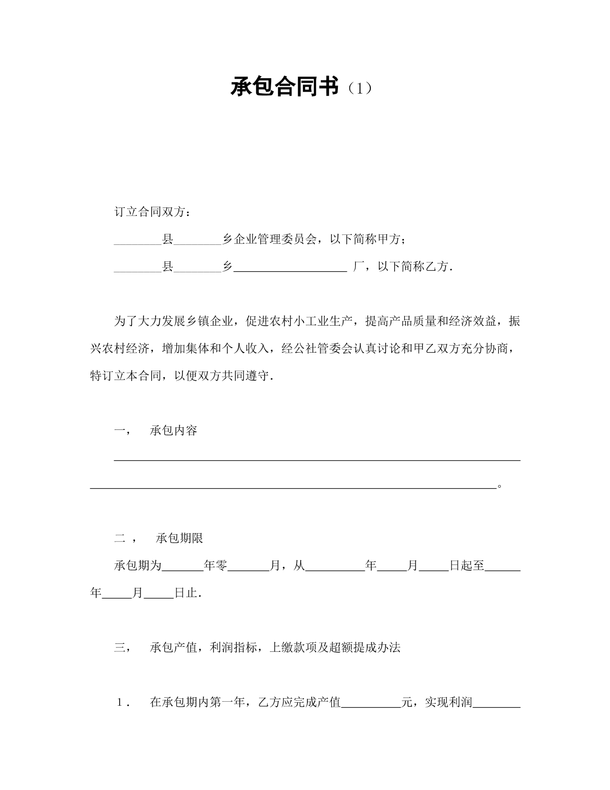 承包合同通用版