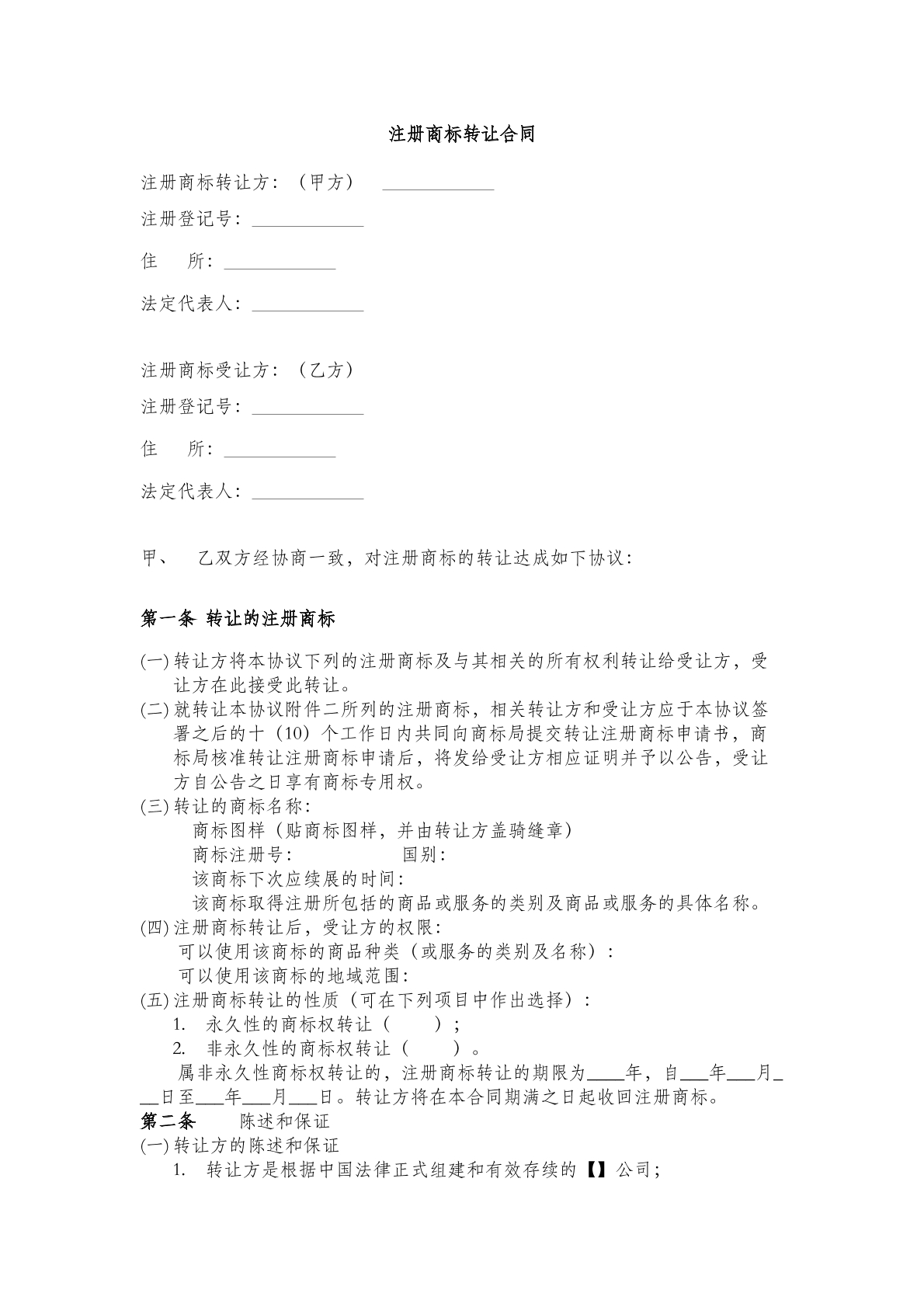 注册商标转让合同(二)