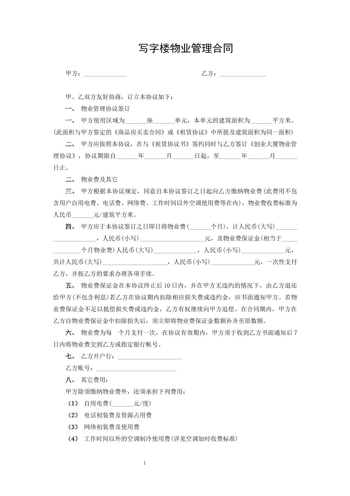 寫字樓物業(yè)管理合同