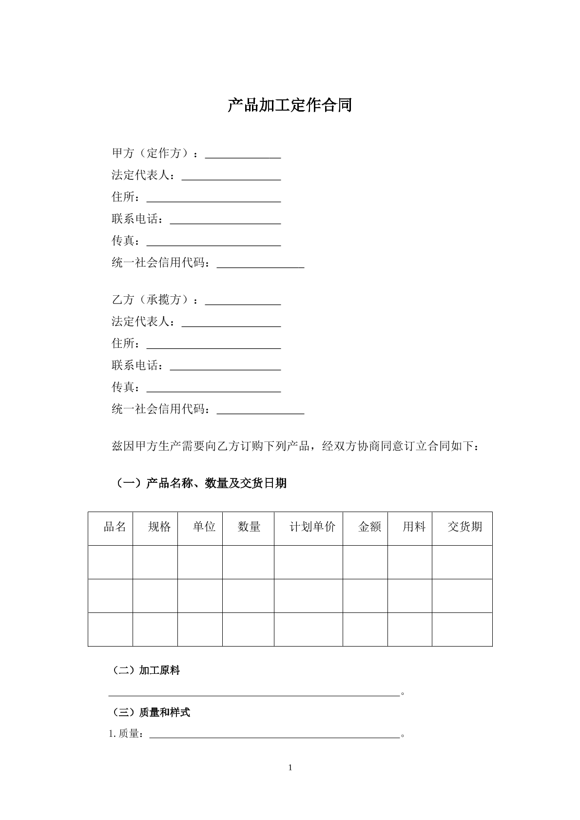 产品加工定做合同