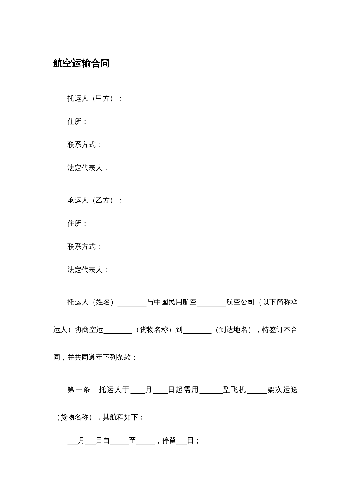 航空运输合同
