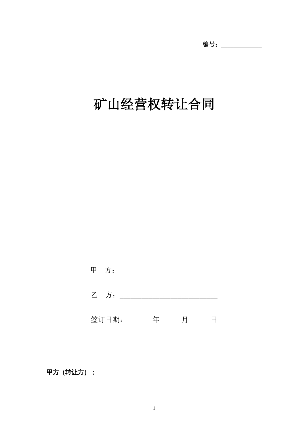 矿山经营权转让合同