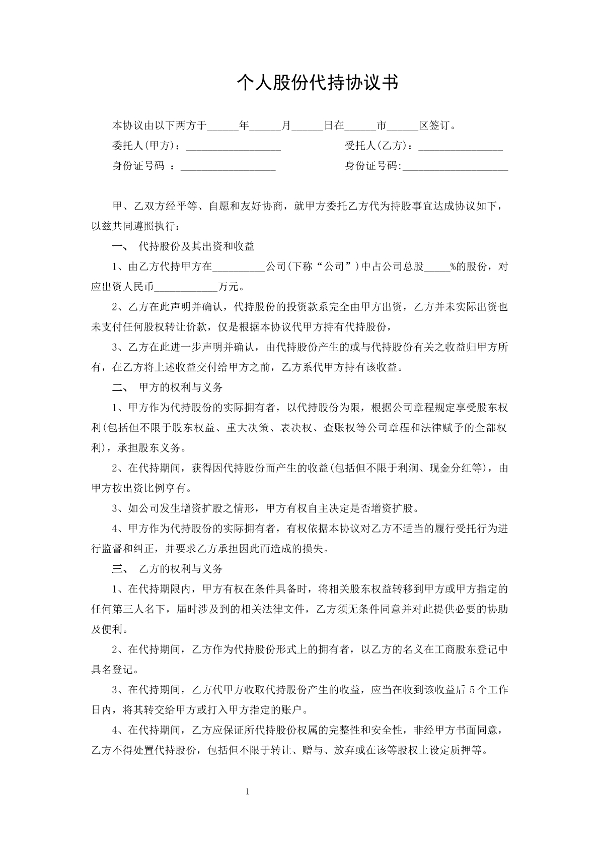 个人股份代持协议书