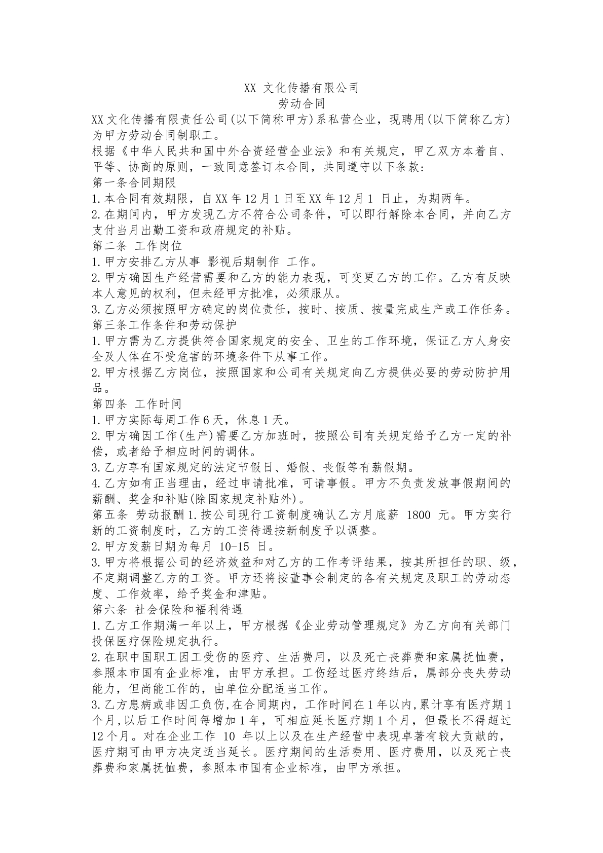 文化传媒有限公司劳务合同