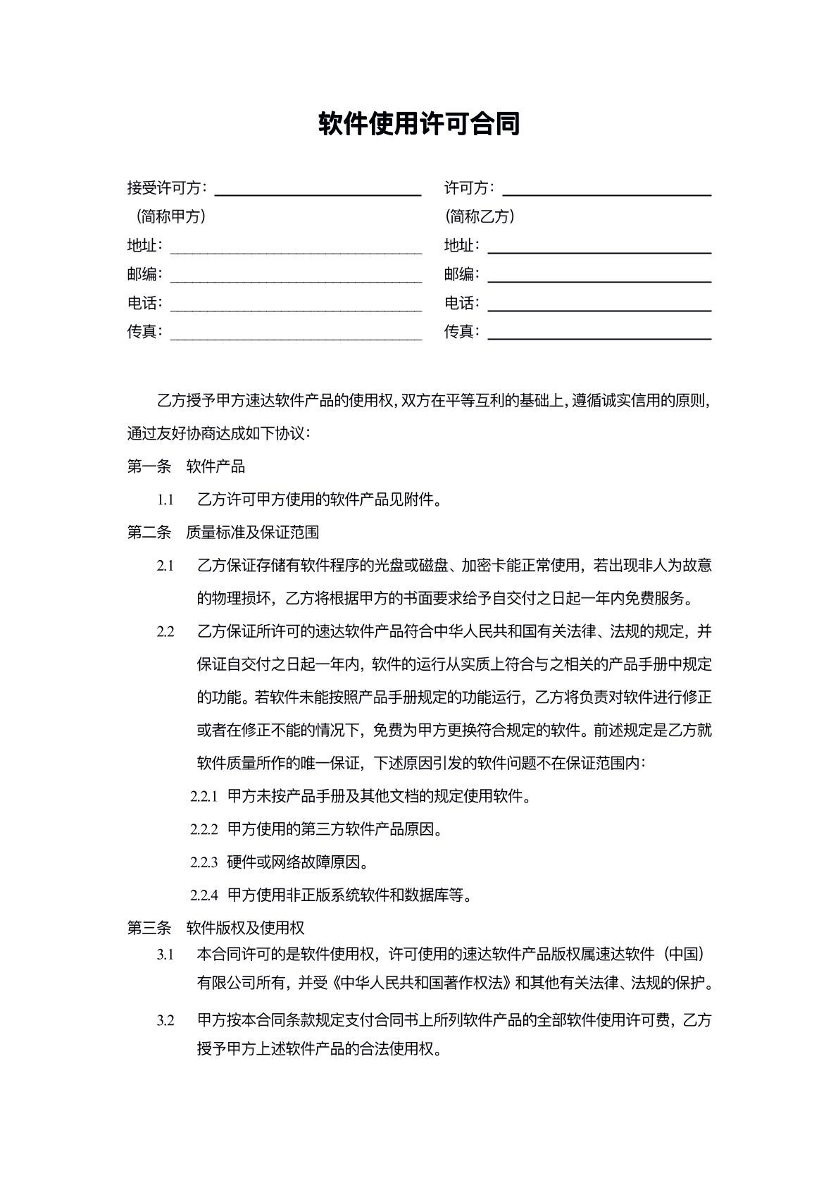 软件使用许可合同